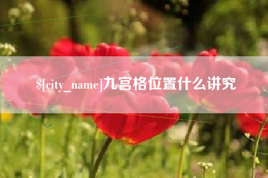 锦州九宫格位置什么讲究