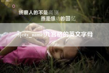 锦州九宫格的英文字母