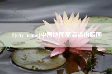锦州中国地图高清省份版图