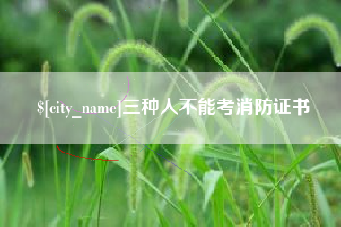 锦州三种人不能考消防证书