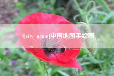 锦州中国地图手绘画